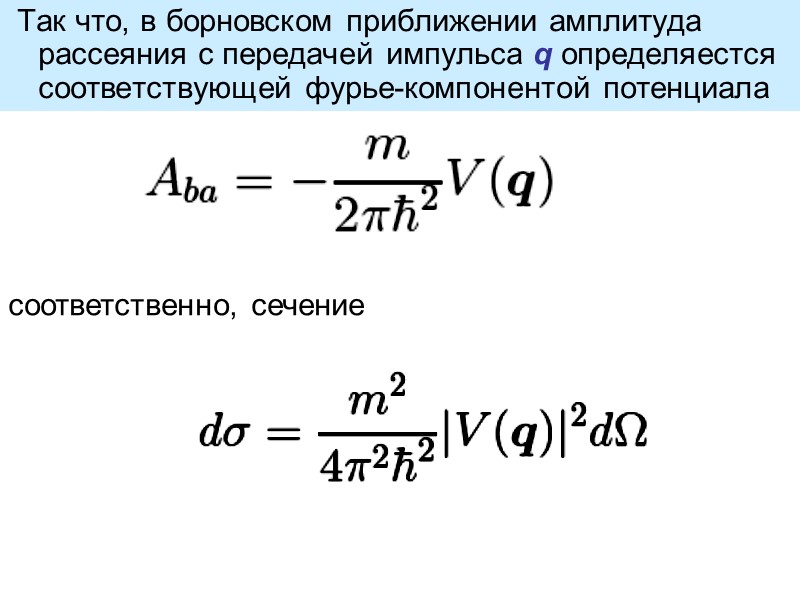 Так что, в борновском приближении амплитуда рассеяния с передачей импульса q определяестся соответствующей фурье-компонентой